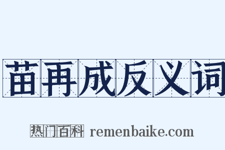 苗再成反义词是什么意思的图片
